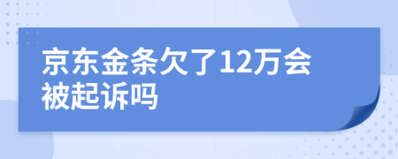 京东金条欠了12万会被起诉吗