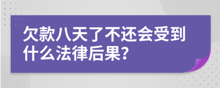 欠款八天了不还会受到什么法律后果？