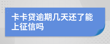 卡卡贷逾期几天还了能上征信吗