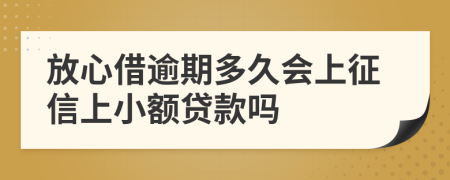 放心借逾期多久会上征信上小额贷款吗