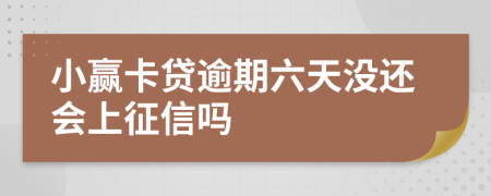 小赢卡贷逾期六天没还会上征信吗