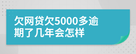 欠网贷欠5000多逾期了几年会怎样