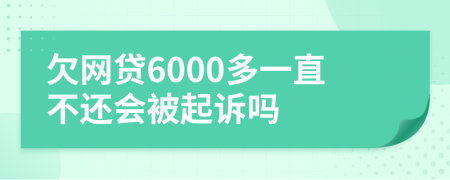 欠网贷6000多一直不还会被起诉吗