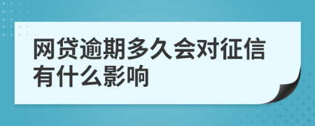 网贷逾期多久会对征信有什么影响