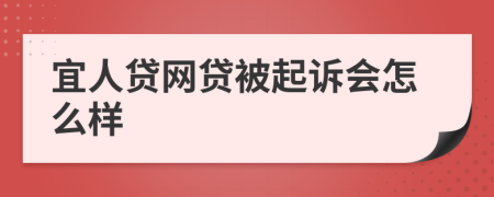 宜人贷网贷被起诉会怎么样