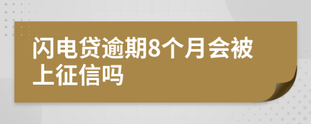 闪电贷逾期8个月会被上征信吗