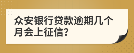 众安银行贷款逾期几个月会上征信？