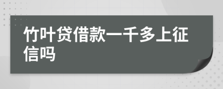 竹叶贷借款一千多上征信吗