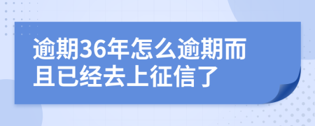 逾期36年怎么逾期而且已经去上征信了