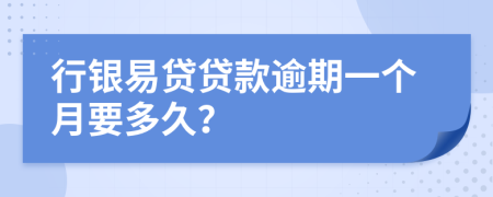 行银易贷贷款逾期一个月要多久？