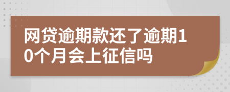 网贷逾期款还了逾期10个月会上征信吗