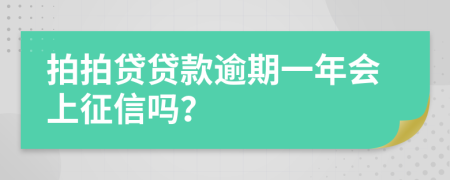拍拍贷贷款逾期一年会上征信吗？