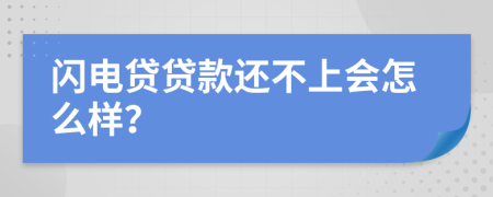 闪电贷贷款还不上会怎么样？