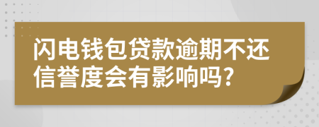 闪电钱包贷款逾期不还信誉度会有影响吗?