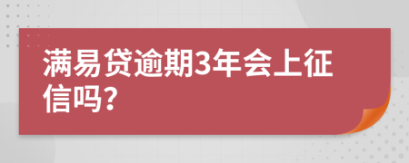 满易贷逾期3年会上征信吗？