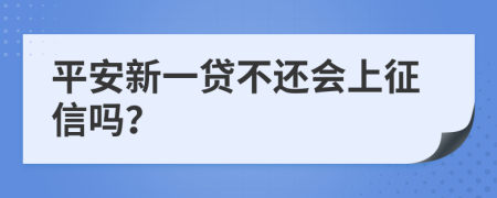 平安新一贷不还会上征信吗？