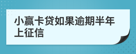 小赢卡贷如果逾期半年上征信