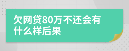 欠网贷80万不还会有什么样后果