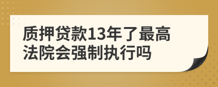 质押贷款13年了最高法院会强制执行吗