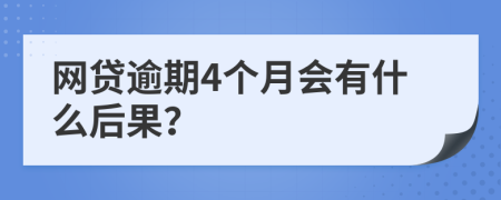 网贷逾期4个月会有什么后果？