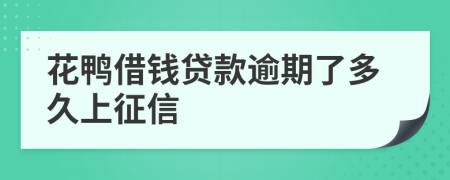 花鸭借钱贷款逾期了多久上征信