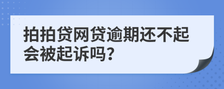 拍拍贷网贷逾期还不起会被起诉吗？