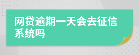 网贷逾期一天会去征信系统吗