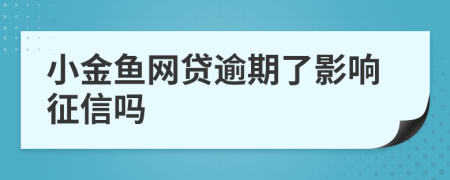 小金鱼网贷逾期了影响征信吗
