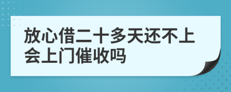 放心借二十多天还不上会上门催收吗