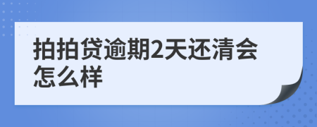 拍拍贷逾期2天还清会怎么样