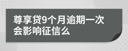 尊享贷9个月逾期一次会影响征信么