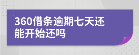 360借条逾期七天还能开始还吗