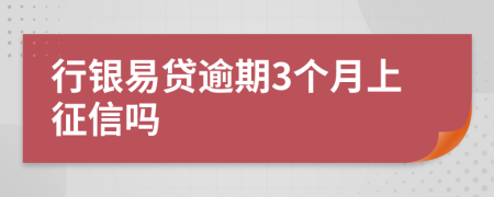 行银易贷逾期3个月上征信吗