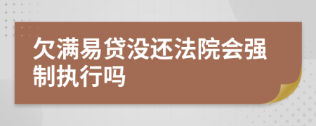 欠满易贷没还法院会强制执行吗