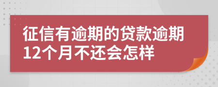 征信有逾期的贷款逾期12个月不还会怎样