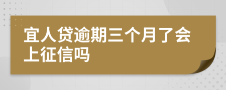 宜人贷逾期三个月了会上征信吗