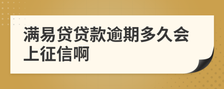 满易贷贷款逾期多久会上征信啊