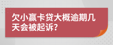 欠小赢卡贷大概逾期几天会被起诉？