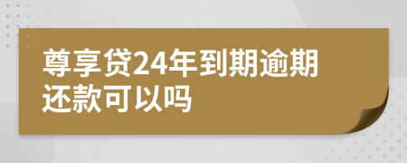 尊享贷24年到期逾期还款可以吗