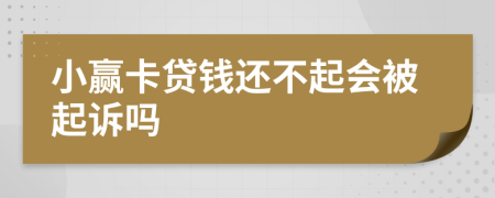 小赢卡贷钱还不起会被起诉吗