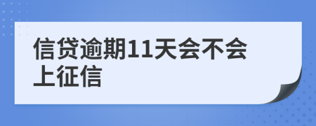 信贷逾期11天会不会上征信