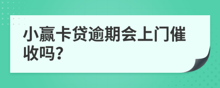 小赢卡贷逾期会上门催收吗？