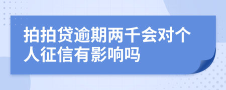 拍拍贷逾期两千会对个人征信有影响吗