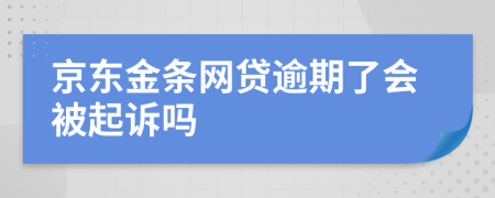 京东金条网贷逾期了会被起诉吗