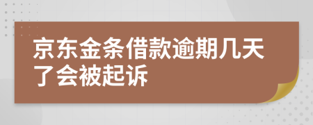 京东金条借款逾期几天了会被起诉
