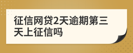 征信网贷2天逾期第三天上征信吗