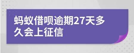 蚂蚁借呗逾期27天多久会上征信