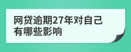网贷逾期27年对自己有哪些影响
