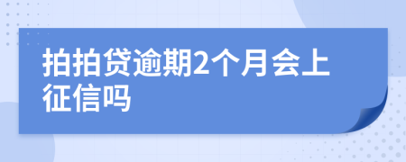 拍拍贷逾期2个月会上征信吗