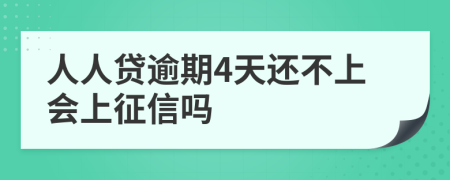 人人贷逾期4天还不上会上征信吗